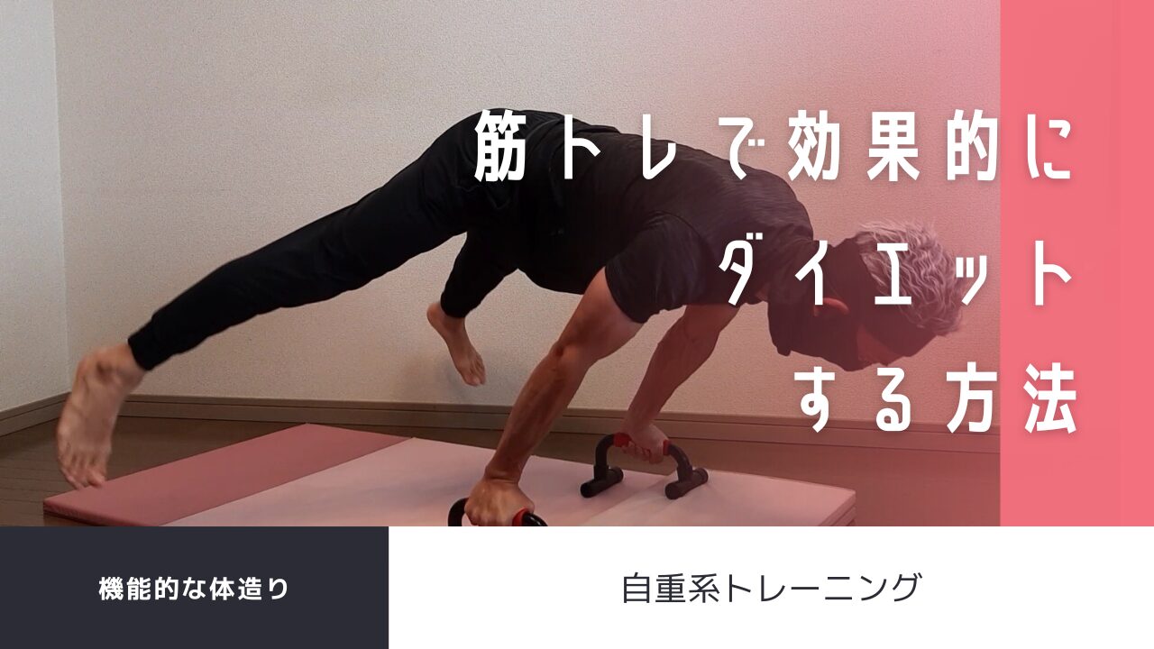 筋トレで効果的にダイエットする方法